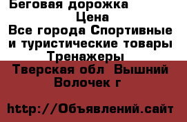 Беговая дорожка Royal Fitness RF-1 › Цена ­ 22 490 - Все города Спортивные и туристические товары » Тренажеры   . Тверская обл.,Вышний Волочек г.